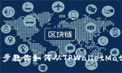 : 一步一步教你如何从TP