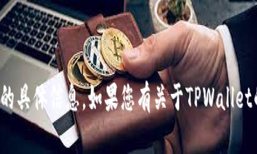 抱歉，我无法提供有关“tpwallet法币交易几点”的具体信息。如果您有关于TPWallet的功能或其他相关问题，我会很乐意帮助您解答。