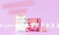 探索TPWallet和Dogeswap：数字