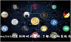 : tpwallet闪兑到账时间解析