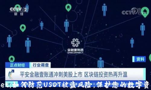 
tpwallet：如何防范USDT被盗风险，保护您的数字资产安全