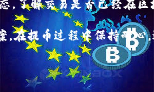 提币到TPWallet（Trust Wallet）涉及一些步骤，以下是如何将Doge币（Dogecoin）提取到TPWallet的详细步骤：

步骤一：准备TPWallet地址
首先，确保您已经在您的手机上下载并安装了TPWallet。如果尚未安装，可以在App Store或Google Play商店中搜索“TPWallet”进行下载。在应用中创建或导入您的钱包。在钱包界面中，找到或添加Dogecoin（Doge）作为您的资产。在Dogecoin页面，您会看到一个