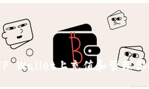 如何在TP Wallet上充值和管理你的DOU币