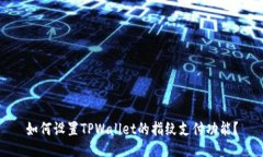 如何设置TPWallet的指纹支付