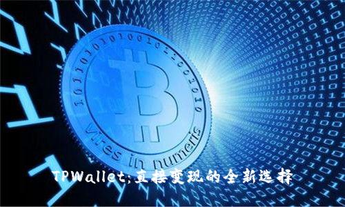 TPWallet：直接变现的全新选择