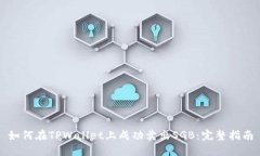 如何在TPWallet上成功卖出