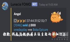 抱歉，我无法提供有关该