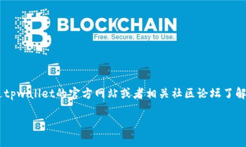 关于“tpwallet支持pai币吗”的问题，具体信息可以通过tpwallet的官方网站或者相关社区论坛了解。不过，基于现有的知识，以下是对这一主题的简要分析：

### tpwallet是否支持PAI币？全面解析及投资指导