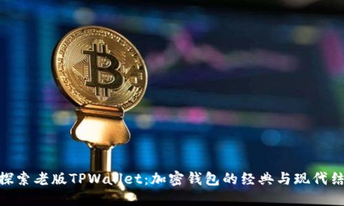 : 探索老版TPWallet：加密钱包的经典与现代结合