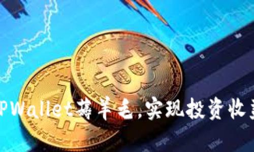 如何利用TPWallet薅羊毛，实现投资收益的最大化