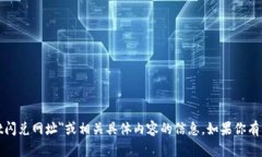 抱歉，我无法提供关于＂