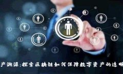 TPWallet资产溯源：探索区块