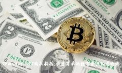 TPWallet NFT购买指南：快速