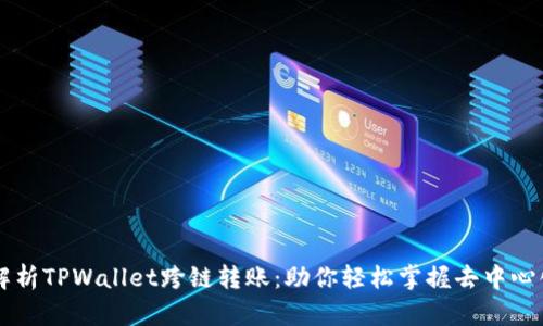 全面解析TPWallet跨链转账：助你轻松掌握去中心化交易