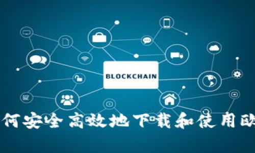 全面解析：如何安全高效地下载和使用欧易TPWallet