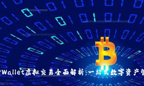**** TPWallet虚拟交易全面解析：一站式数字资产管理平台