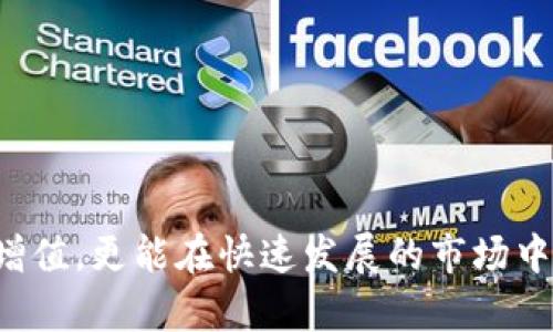 TPWallet：如何让您的数字资产增值以及相关风险防范
keywordsTPWallet, 数字资产, 增值/keywords

随着数字货币市场的蓬勃发展，越来越多的人开始关注如何在TPWallet等数字资产钱包中管理和增值自己的资产。TPWallet作为一款安全且功能强大的数字资产钱包，为用户提供了多种投资和增值的机会，然而，如何有效地利用这些机会，同时管理风险，也是每个持币者需要认真思考的问题。本文将深入探讨TPWallet的功能，怎样实现资产增值，可能会面临的风险，并提供一些有效的策略。

一、TPWallet简介
TPWallet是一款多链数字资产钱包，支持多种区块链资产的存储、管理与交易。它不仅提供了基础的存储功能，还拥有丰富的生态系统，包括DeFi、NFT等功能，让用户可以在一个平台上进行多种投资操作。TPWallet的设计注重用户体验，界面简洁易用，使得即使是新手也能快速上手。

二、如何实现资产增值
在TPWallet中实现资产增值的方式主要有以下几种：
ul
listrong参与DeFi项目：/strong在TPWallet中，用户可以轻松参与到各种去中心化金融（DeFi）项目中。这些项目通常提供高收益的流动性挖掘、质押以及借贷服务，能够为用户带来额外的收益。/li
listrong投资NFT：/strong更多的艺术家和项目正在逐渐向NFT领域扩展。TPWallet支持NFT的存储和交易，用户可以通过购买和出售NFT来实现资产的增值。/li
listrong定期存入资产：/strong一些区块链项目提供固定收益的存款服务，用户可以将其资产存入这些协议中，以获得稳定的回报。/li
/ul

三、TPWallet的风险管理
虽然TPWallet为用户提供了多种增值手段，但同样也面临一定的风险：
ul
listrong市场波动风险：/strong数字货币市场波动较大，投资者在进行任何投资前，应充分了解市场状况。TPWallet内的资产价值可能受到市场波动的影响，导致亏损。/li
listrong合约风险：/strong参与DeFi项目时，用户需要与智能合约进行交互。若合约存在漏洞，可能导致资产损失。因此，用户应仔细选择合约，并了解其安全性。/li
listrong流动性风险：/strong在某些极端情况下，所投资的数字资产可能面临流动性不足，造成难以卖出的情况。/li
/ul

四、用户应该如何选择投资策略
选择合适的投资策略将有助于用户在TPWallet中实现资产的增值：
ul
listrong建立风险承受能力评估：/strong用户应根据自身的风险承受能力，选择合适的投资方式。对于风险厌恶的用户，可以选择稳健的收益产品；而风险偏好型的用户则可以参与高波动的投资项目。/li
listrong保持信息透明：/strong关注市场动态和各个项目的进展，随时调整自己的投资组合，以适应市场的变化。/li
listrong分散投资：/strong不要将所有资本投入到单一的资产或项目中，建议投资者分散投资，以降低整体风险。/li
/ul

常见问题解答
问题一：TPWallet的安全性如何？
TPWallet致力于为用户提供安全的数字资产管理环境。其安全性体现在多个方面：
ul
listrong私钥管理：/strongTPWallet允许用户本地生成并控制私钥，用户的资产不受中心化交易所的风险影响。/li
listrong多重签名技术：/strongTPWallet支持多重签名，提高了对交易的安全性，确保只有被授权的用户可以进行交易。/li
listrong定期进行安全审计：/strongTPWallet的安全团队会定期对平台进行安全审计和漏洞测试，以确保系统的安全性。/li
/ul
尽管TPWallet在安全性上做了很多努力，用户也需自身保持警惕，例如定期更新密码、增强个人账户的安全措施等。

问题二：如何在TPWallet中参与DeFi项目？
在TPWallet中参与DeFi项目相对简单，用户可以按照以下步骤进行操作：
ol
listrong创建钱包：/strong首先，用户需要下载TPWallet，创建一个新的数字钱包，并安全保存助记词。/li
listrong充值资产：/strong通过交易所或其他钱包将数字资产充值到TPWallet的账户中，确保持有参与DeFi项目所需的资产。/li
listrong选择DeFi项目：/strong在TPWallet的DeFi页面，用户可以浏览各种可参与的DeFi项目，查看其收益情况和风险评级。/li
listrong进行投资：/strong选择合适的项目后，用户可直接在APP中进行投资。应密切关注项目的发展动态，适时调整投资策略。/li
/ol
投资DeFi项目时，务必进行充分的调研，详细了解项目的背景与团队，以及潜在的风险。

问题三：TPWallet支持哪些数字资产？
TPWallet支持多种主流和新兴的数字资产，这允许用户在一个钱包中管理多样的资产。以下是一些 TPWallet 支持的主要资产：
ul
listrong比特币 (BTC)：/strong作为第一种加密货币，比特币是最具知名度和市值的数字资产。/li
listrong以太坊 (ETH)：/strong以太坊不仅是一种数字货币，更是支持智能合约的平台。/li
listrong稳定币：/strong如USDT和USDC等稳定币，使用户能在波动的市场中保护其资产的价值。/li
listrong众多代币：/strongTPWallet还支持多种ERC-20和BEP-20代币，用户可以轻松存入和管理其他项目的代币。/li
/ul
为了获取更多的盈利机会，用户可以关注新的项目动态，适时增加新的投资资产品种。

问题四：TPWallet的未来发展趋势是什么？
随着区块链技术的迅速发展，TPWallet的未来也显得尤为重要，未来的发展趋势包括：
ul
listrong用户体验提升：/strongTPWallet将继续用户界面和操作流程，以提升用户体验，使数字资产管理更加便捷。/li
listrong扩大支持的资产范围：/strongTPWallet计划持续丰富支持的数字资产，尤其是在DeFi和NFT领域，为用户创造更多的投资机会。/li
listrong增强安全性：/strongTPWallet将继续强化安全措施，投入更多资源进行安全审计和技术升级。/li
listrong教育和支持：/strongTPWallet将推出更多的教育内容和支持服务，帮助用户更好地理解数字资产投资和风险管理。/li
/ul
总之，TPWallet 作为一个快速发展的数字资产钱包，致力于为用户提供更安全、便捷的资产管理工具。对广大数字货币投资者来说，了解如何有效利用TPWallet，不仅可以实现资产增值，更能在快速发展的市场中稳健投资。