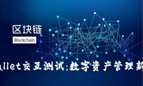 TPWallet交互测试：数字资产管理新体验