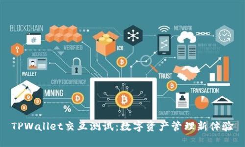 TPWallet交互测试：数字资产管理新体验