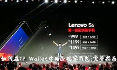 如何在TP Wallet中删除观察