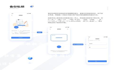 关于“tpwallet无法打开”的问题，可能涉及到多种原因，包括网络问题、应用程序故障、服务器问题等。以下是一些可能的解决方案和相关信息。

### 可能原因及解决方案

1. **网络连接问题**
   - 确保您的设备连接到互联网。可以尝试打开其他网站或应用程序来检查网络是否正常。
   - 如果使用Wi-Fi，尝试切换到移动数据，反之亦然。

2. **服务器故障**
   - 有时tpwallet的服务器可能正在维护或出现故障，这会导致无法访问。您可以查看tpwallet的社交媒体或官方网站，看看是否有相关公告。

3. **应用程序更新**
   - 检查您的tpwallet应用是否是最新版本。有时，旧版本可能会出现兼容性问题或错误。访问应用商店并查看是否有更新可用。

4. **清除缓存和数据**
   - 在设备的设置中，找到tpwallet应用，尝试清除缓存和数据。这可以解决应用程序的某些问题。

5. **重新安装应用**
   - 如果以上方法都无效，可以卸载tpwallet然后重新安装，重新设置您的账户信息。

### 常见问题

1. **如何确认tpwallet的服务器是否正常运行？**
   - 通常可以访问他们的官方网站或社交媒体渠道查看最新的状态更新或公告。如果有大规模用户报告无法访问，可能是服务器问题。

2. **如何确保tpwallet应用程序的安全性？**
   - 使用官方渠道下载应用，定期更新，开启双重验证等。

3. **如果我忘记tpwallet密码该怎么办？**
   - 大多数钱包应用程序都提供密码重置的选项，可以根据提示进行操作。

4. **tpwallet是否支持多种加密货币？**
   - 一般来说，tpwallet支持多种主流加密货币，但需要在官方文档中确认支持的具体币种。

如果还有其他具体问题或需要更加详细的解答，欢迎继续提问！