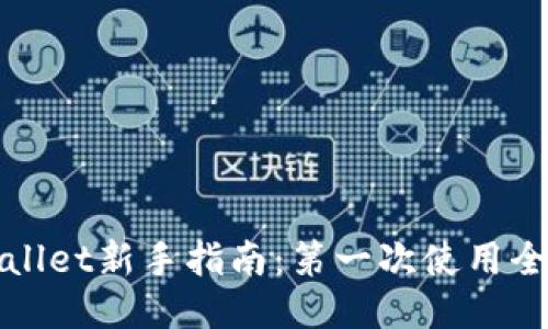 TPWallet新手指南：第一次使用全攻略