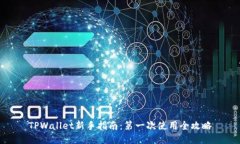 TPWallet新手指南：第一次使