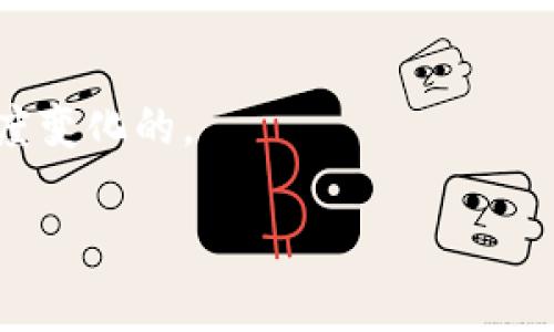 将资金从欧意（Ouyun）转到 TP Wallet（TP 钱包）通常涉及几个关键步骤。以下是一般流程以及一些注意事项。请注意，具体细节可能会因时间或平台的不同而有所变化，建议在操作之前先查阅相关平台的最新指南。

### 步骤一：准备操作

#### 1. 确保账户安全
在进行任何转账操作之前，首先要确保你的欧意账户和 TP Wallet 账户都是安全的。请开启两步验证，确保账户不会被黑客攻击。

#### 2. 登录账户
在浏览器中打开欧意和 TP Wallet 的官方网站，输入你的账户信息并成功登录。确保你的网络连接稳定，避免中途发生意外。

### 步骤二：获取TP Wallet地址

#### 1. 获取收款地址
在 TP Wallet 中，找到“接收”或“充值”选项。点击后，你会看到一个唯一的钱包地址，这通常是一个由字母和数字组成的字符串。确保复制完整，不要遗漏。

### 步骤三：在欧意中发起转账

#### 1. 转账操作
在欧意平台上，找到“提现”或“转账”功能。选择你想要提取的资产类型（如法币或加密货币），然后粘贴之前复制的 TP Wallet 地址。

#### 2. 填写转账金额
输入你想要转账的金额，并注意查看平台的最低提现金额限制及手续费信息。在确保无误后，确认转账操作。

#### 3. 完成验证
根据欧意的要求，可能需要进行额外的身份验证，例如输入验证码或进行安全问题验证。完成所有步骤后，提交转账申请。

### 步骤四：确认转账状态

#### 1. 查看转账状态
在提交转账之后，可以在欧意的交易记录中查看转账状态。同时，在 TP Wallet 中，也可以查看是否到账。转账处理时间可能会根据网络拥堵情况而有所不同。

#### 2. 文档保留
如果长时间未到账，建议保留转账时的所有信息截图，并联系欧意或 TP Wallet 的客服进行查询。

### 相关问题

#### 1. 转账失败的常见原因是什么？
转账失败可能有多种原因，以下是一些常见的原因：
- **地址错误**：最常见的问题是输入的 TP Wallet 地址不正确，导致资金无法转账。
- **网络问题**：有时，区块链网络可能在繁忙时出现延迟，这也可能会导致转账失败。
- **余额不足**：如果你的欧意账户余额不足以支付所选金额或手续费，转账自然无法进行。
- **系统维护**：在平台进行系统维护或升级时，可能会暂时无法完成转账操作。

#### 2. 如何确保转账的安全性？
确保转账安全的方法包括：
- **使用官方渠道**：始终通过官方的欧意和 TP Wallet 网站进行操作，避免使用第三方服务。
- **启用安全功能**：开启账户的两步验证功能，提高账户的安全性。
- **定期查看账户活动**：定期检查账户的交易记录，确保没有异常操作。

#### 3. 如何处理未到账的金额？
如果转账长时间未到账，可以采取以下措施：
- **检查转账状态**：在欧意和 TP Wallet 的交易记录中检查转账状态，确保已完成。
- **联系客服**：如果确认转账已完成但仍未到账，及时联系欧意和 TP Wallet 的客服，提供交易记录以利于查询。
- **提交申诉**：如有必要，可以依照平台的指引进行申诉，要求追回款项。

#### 4. 转账手续费如何计算？
不同平台对转账的手续费有不同的计算方式，通常包括： 
- **固定费用**：某些平台会收取固定的手续费，不管转账金额的大小。
- **比例费用**：其他平台可能根据转账金额的一定比例收取费用。
- **网络费用**：加密货币的转账会涉及到区块链网络费用，这个费用是根据网络当前繁忙程度变化的。

本内容仅为指导性质，具体操作可参照各平台的官方说明。希望对你有所帮助！