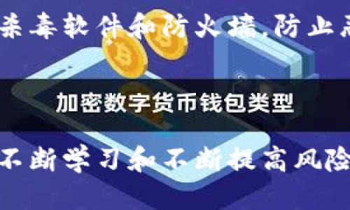 如何举报TPWallet地址

在当今数字化时代，区块链技术的迅猛发展使得加密货币和钱包地址的使用愈发普遍。然而，由于市场中也存在着欺诈行为和不法分子，许多用户可能会遇到一些可疑的钱包地址。针对这种情况，举报可疑的TPWallet地址显得尤为重要。本文将详细介绍如何举报TPWallet地址以及相关的注意事项。

什么是TPWallet地址

TPWallet是一款流行的数字货币钱包，支持多种加密货币的存储和交易。用户通过TPWallet可以方便地管理自己的数字资产。然而，正是因为TPWallet的普及，许多不法分子也利用其进行诈骗活动，诸如网络钓鱼、欺诈交易等。这使得我们必须对可疑的TPWallet地址进行举报，以保护自己和他人的财产安全。

举报TPWallet地址的步骤

举报TPWallet地址的具体步骤可以分为以下几个方面：

ol
    listrong收集证据：/strong在举报前，首先需要收集与可疑钱包地址相关的所有证据，例如交易记录、聊天记录和任何可能的诈骗宣传材料。这些证据将帮助后续的调查和处理。/li
    
    listrong访问TPWallet官方网站：/strong打开TPWallet的官方网站，寻找相关的联系方式或举报表格。大多数数字货币钱包都提供了专门的举报渠道。/li

    listrong填写举报信息：/strong根据要求填写举报信息，包括可疑钱包地址、相关证据和个人联系方式。网络安全机构通常需要这些信息才能更好地处理举报。/li

    listrong提交举报申请：/strong完成填写后，按照网站的提示提交举报信息，确保提交成功并记录举报编号。/li
/ol

值得注意的是，举报后可能需要耐心等待，相关机构需要时间进行调查和处理。

举报后的流程和预期

举报完成后，可能会经历以下几个阶段：

ol
    listrong调查阶段：/strong相关机构会对举报的信息进行调查。调查的内容可能包括分析举报的证据是否充分，钱包地址是否与其它不法行为有关等。/li

    listrong反馈阶段：/strong调查完成后，机构可能会向举报人反馈调查结果。根据不同的情况，反馈的内容可能包括是否确认该地址为不法地址，以及后续处理措施等。/li

    listrong追踪和处理：/strong如果确认举报地址涉及不法行为，相关机构可能会采取措施，例如冻结该钱包地址、追踪不法分子的资金流动等。/li
/ol

整个举报流程需要时间，且不一定能得到最终结果，但每一个举报都为营造更安全的数字货币环境贡献了一份力量。

四个相关问题及详细解答

h4问题一：举报TPWallet地址对个人和社会有什么意义？/h4

举报可疑的TPWallet地址，不仅关乎个人的资金安全，也是在为整个数字货币生态系统的健康发展贡献力量。随着市场的发展，越来越多的人开始关注和参与加密货币，随之而来的也是各种诈骗和不法行为的增多。

首先，从个人的角度看，能够及时举报可疑地址可以有效地防止自己和他人受害。许多人在进行加密货币交易时，可能会因缺乏经验而被不法分子诱导，从而造成资金损失。通过举报，这些可疑的诈骗行为能够得到及时制止，从而降低潜在的投资风险。

其次，从社会的层面而言，举报能够促使行业的整治和规范发展。大量的举报信息可以为市场监管机构提供参考依据，帮助他们识别和处理不法行为。同时，也能够增强公众的风险意识，促进良好的行业风气，吸引更多合规经营的企业和投资者参与到市场中。

最后，举报行为本身也是一种道德责任的体现。维护一个安全、透明的数字货币环境，不仅是每个参与者的责任，也是在为未来的金融科技发展奠定基础。只有当每个人都在为这一目标的实现而努力时，整个行业才能够更加繁荣。

h4问题二：如何辨别一个TPWallet地址是否可疑？/h4

在进行加密货币交易时，辨别一个TPWallet地址的安全性与否至关重要。以下是一些关键的判断标准：

首先，确认交易的来源。合法的交易通常会通过正规的渠道进行，如知名的交易所或经认证的商家。如果接收到某个钱包地址的交易请求，但该请求来源不明，或通过不正规的渠道传播，那么这种钱包地址可能存在可疑性。

其次，查看钱包地址的历史交易记录。在一些区块链浏览器中，可以查看特定钱包地址的历史交易情况。如果该地址频繁与涉嫌诈骗的地址进行交易，或者交易模式异常，这可能是一个警示信号。

第三，可以借助相关的反欺诈工具或服务平台。例如，许多区块链浏览器或第三方反欺诈平台提供了对钱包地址的安全评级和分析功能，可以帮助用户快速获取该地址的风险评估信息。

最后，观察该地址的使用频率与交易量。如果一个地址在短时间内进行大量小额交易，或是周期性接受大量资金但几乎不进行支付，这可能是其从事非法活动的迹象。

总之，建立风险意识、掌握基本的识别技巧能够帮助用户在复杂的加密货币环境中保护自己的资产。

h4问题三：举报TPWallet地址的法律依据是什么？/h4

在举报可疑TPWallet地址的过程中，掌握相关的法律法规将有助于用户了解举报的正当性以及所依据的法律框架。通常，对于诈骗和不法行为的举报，法律框架主要体现在以下几个方面：

首先，许多国家和地区已经开始出台针对虚拟货币的监管法规。这些法规往往明确规定了对于虚拟货币诈骗、洗钱等行为的法律后果，从而为用户提供了举报不法行为的法律依据。例如，在某些国家和地区，金融犯罪、网络诈骗等行为是有明确的法律追责和惩罚条款的。

其次，国际上也有一些反洗钱（AML）和反恐怖融资（CFT）的监管框架，旨在防止数字货币被用于非法目的。各国通过参与这些框架，各自制定相关法律以保护金融系统的安全。这样的国际合作为用户举报可疑行为提供了更强大的法律支持。

此外，在一些国家，一旦举报成功，举报人可能会获得相应的保护。在接到举报信息后，相关监管机构会依照法律程序进行调查和处理，从而确保举报过程和结果的公正性。

总体来说，在举报TPWallet地址时，了解相关法律法规背景，不仅能够增强用户的法律意识，也为维护自己的权益提供了支持。

h4问题四：举报后如何防止自己再次上当受骗？/h4

在举报可疑TPWallet地址后，为了保护自己，防止再次上当受骗，可以采取以下几种措施：

首先，增强自己的风险防范意识。在进行任何加密货币交易前，务必核实对方身份。可通过社交媒体、论坛等途径了解交易方的信誉。此外，要时刻保持对投资风险的敏感，不要轻易相信所谓的“高回报”承诺。

其次，学习和掌握加密货币相关的基础知识与技术。深入了解钱包的使用方法、交易流程以及常见的诈骗手法，将帮助用户更好地识别潜在的风险，提高自身的安全意识。例如，了解智能合约的基本功能、转账操作的基本原则等，都将极大地提升安全性。

第三，使用安全的技术手段。如果可能，应该使用带有多重身份验证功能的钱包，确保自我账户的安全。此外，保持对个人设备的安全，定期更新杀毒软件和防火墙，防止恶意软件的侵袭。

最后，积极参与相关的社区和论坛，与其他用户分享经验和教训。在这些平台上，可以获取更多有价值的信息和建议，从而更好地规避风险。

总之，举报TPWallet地址是保护自身及他人资产安全的重要措施，而在举报后采取相应的风险防范措施，更是确保自身安全的关键所在。通过不断学习和不断提高风险防范意识，用户能够在复杂的数字货币市场中站稳脚跟。