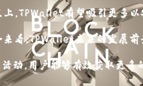   探索TPWallet空投的世界：如何获取免费的加密资产？ / 
 guanjianci TPWallet, 空投, 加密资产 /guanjianci 

近年来，随着区块链技术的飞速发展，越来越多的数字资产和加密钱包应运而生。其中，TPWallet作为一种新兴的多链钱包，以其出色的用户体验和安全性受到广泛关注。同时，空投作为一种推广新项目、吸引用户的重要手段，成为了不少加密项目的标配。那么，TPWallet有空投吗？如何参与TPWallet的空投活动？本文将详细探讨这些问题，并为你提供全面的指南。

一、什么是TPWallet？
TPWallet是一款支持多种区块链资产的钱包，用户可以通过它管理不同链上的数字货币。它不仅支持主流的公链如以太坊、比特币等，还能兼容一些新兴的公链，极大地方便了用户的资产管理。同时，TPWallet还具有多重安全防护机制，为用户的资产安全提供保障。

TPWallet的用户界面友好，功能一应俱全。除了基本的转账、接收功能外，TPWallet还支持DeFi（去中心化金融）、NFT（非同质化代币）等功能，用户可以在平台上进行资产的交易、流动性挖矿等，尽享区块链带来的便利与乐趣。

二、什么是空投？
空投（Airdrop）是指在区块链项目启动之初或进行某种营销活动时，向用户免费发放一定量的代币或数字资产。这种活动通常是为了增加项目的曝光率，吸引用户注册和使用相关服务。

空投的目的在于激励用户参与项目，增强社区的活跃度。通过空投，项目方能够更容易地在市场上建立起自己的用户基础，同时用户也有机会获得价值，通常是持有新发行的代币、参与治理或是享受其他生态服务。大多数空投活动的参与条件相对简单，比如关注社交媒体账号、转发活动信息、填写表单等。

三、TPWallet是否有空投活动？
TPWallet确实会不定期地举行空投活动。这些活动通常是为了庆祝新的功能上线、节日庆典以及项目的重大进展。在过去的几个季度中，TPWallet为其用户提供了数次空投，项目方也会通过社交媒体以及官网公告的形式发布相关信息。

参与TPWallet空投活动的条件一般包括但不限于：注册TPWallet、关注其社交媒体渠道、参与特定的活动任务等。有时候，用户还需要在钱包中持有特定的代币，才能资格获得空投的奖励。在这些活动中，用户通常能够获得新发行的TPW代币或其他合作项目的代币，增加了用户的资产配置选择。

四、怎样参与TPWallet的空投活动？
参与TPWallet的空投活动，首先需要准备一个TPWallet账号。如果你还没有注册TPWallet，那么可以前往官网下载并简单注册。注册后，你需要关注TPWallet的官方网站和社交媒体（如Twitter、Telegram、Discord等），以便及时获取空投活动的实时更新和细节。

一旦空投活动开始，你通常需要按照官方指南完成一些特定的任务，比如转发社交媒体的帖子、邀请好友注册、提交钱包地址等。完成任务后，耐心等待空投结果的公布。空投的代币通常会在完成后的一段时间内自动发放至你的TPWallet账户中。

结语
TPWallet作为一款多链钱包，其空投活动为用户提供了获取新资产的良机。通过参与这些空投活动，用户不仅能够受益于免费代币，而且有机会更深入地了解区块链项目，增强自己的投资组合。因此，建议用户密切关注TPWallet的动向，把握住每一个获得免费资产的机会。

可能相关的问题

1. 如何判断TPWallet的空投活动是否可信？
在参与任何加密货币的空投活动时，用户都需要保持警惕，识别是否可信。在判断TPWallet的空投活动是否可信时，可以采取以下几个步骤：

首先，确认空投活动的信息来源。合法的空投通常会通过TPWallet的官方媒体渠道发布公告，如其官方网站、官方社交媒体或Telegram群组等。确保你所接收到的空投信息是经过官方验证的，并避免参与任何来自不明渠道的信息。

其次，仔细阅读空投活动的规则和条款。在参与空投之前，务必理解参与条件、奖励机制以及时间限制。合法的空投活动不会要求你支付任何费用来参与，如提供你的私钥或转账手续费等。如果任何活动要求你提供这样的信息，须引起警惕。

最后，可以在各大加密货币社区（如Reddit、Bitcointalk、Telegram等）查询对于该空投的评价和反馈。如果其他用户均在积极参与并给予正面评价，那么这种空投活动一般会比较可信。反之，如果有较多用户抱怨或举报，尽量避免参与。

2. 如果我错过了TPWallet的空投，是否还有其他获取代币的方式？
如果你错过了TPWallet的空投活动，不必担心，依然有多种方式可以获取TPWallet的代币。以下是几种常见的获取代币的方法：

首先，用户可以通过在交易所购买获取TPW代币。在大多数主流加密货币交易所中，TPW通常会进行交易。在选择交易所时，请确保该交易所的信誉良好，并确认你所选择的交易对也是流通的。例如，用户可以通过USDT或ETH等主要货币进行交易。

其次，用户还可以通过参与TPWallet平台上的DeFi活动获取代币。在TPWallet内，用户有机会参与流动性挖矿、质押等项目，这些活动通常会给予参与用户额外的代币奖励，通过增加流动性或锁定资产来获得TPW代币。

另外，用户也可以通过推荐好友或者参与社区活动积累TPW代币。TPWallet会不定期举办一些社区活动或推广活动，用户通过参与这些活动，通常可以获得一定的奖品或代币回馈。在参与的过程中，可以不断积累TPW代币的持有量。

3. TPWallet的空投代币的价值如何保持？
TPWallet的空投代币的价值通常受市场供需、项目发展情况以及社区活跃度等多重因素的影响。对于用户来说，了解如何保护和保持空投代币的价值是十分重要的。以下是一些建议：

首先，用户在收到空投后，可以选择不急于抛售代币，而是持有一段时间。对于潜在的增长项目，如果项目未来有好的发展，代币的市值会随之增高。用户需要关注TPWallet的产品更新、发展动态，保持对项目价值的持续了解。

其次，可以在价格合适的时候适量抛售代币，锁定一部分收益。考虑到市场波动，建议用户设置合理的止损线；而一旦市场反转并达到用户设定的盈利目标，及时卖出以实现利润也是一个好的选择。

另外，用户参与TPWallet生态中的其他活动，如质押和流动性挖矿，不仅能保持代币的流动性，还能通过其他代币的增值来弥补价格波动对空投代币带来的影响。通过这种方式有效分散持币风险。

4. TPWallet的未来发展前景如何？
TPWallet作为一款多链钱包，其未来的发展前景与整个区块链生态的演变密切相关。随着DeFi、NFT及Web3等概念的普及和落地，TPWallet有望在其中细分出更具特色的发展方向：

首先，多链钱包的发展趋势日益明显，越来越多的用户倾向于将资产放在一个支持多个公链的钱包中。TPWallet通过支持多种主流公链，满足用户多样化的资产管理需求，为其未来扩展提供了良好的基础。

其次，随着用户对安全性的逐渐重视，TPWallet在安全性上不断进行技术升级，包括多重签名、冷存储以及隐私保护等，为用户提供了更安全的资产管理方案。在这一点上，TPWallet有望吸引更多以安全性为优先考虑的用户加入。

最后，从社会化Fi到特定的DeFi和NFT应用，TPWallet可以拓展其服务边界，例如增加收取手续费的业务、提供质押服务等，进而提升用户活跃度，增加生态的粘性。综合来看，TPWallet未来的发展前景广阔，是用户获取加密资产的一个优质项目。

在这个飞速发展的区块链时代，TPWallet及其空投活动不仅为用户提供了获取新资产的机会，同时也是一个深入了解加密生态的发展路径。通过积极参与空投和社区活动，用户能够有效获取更多的价值，提升在区块链领域的参与感。