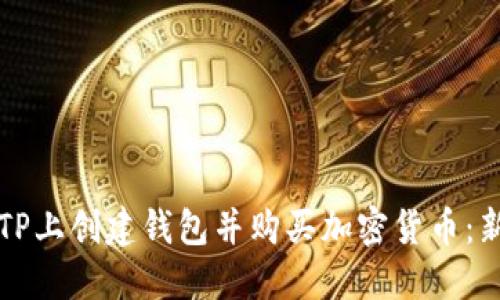 如何在TP上创建钱包并购买加密货币：新手指南