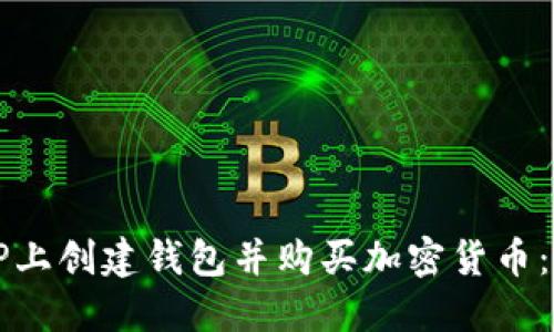 如何在TP上创建钱包并购买加密货币：新手指南