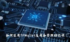 如何使用TPWallet生成和管理