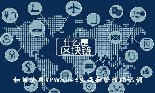 如何使用TPWallet生成和管理助记词