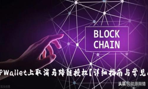 如何在TPWallet上取消马蹄链授权？详细指南与常见问题解答