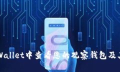 如何在TPWallet中查看您的观