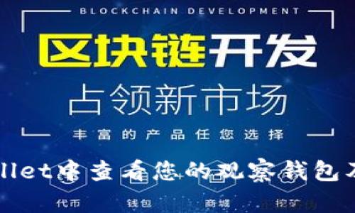 如何在TPWallet中查看您的观察钱包及其功能详解