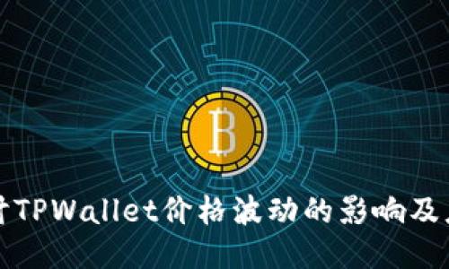 深入探讨TPWallet价格波动的影响及应对策略
