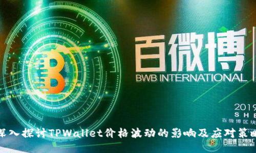 深入探讨TPWallet价格波动的影响及应对策略