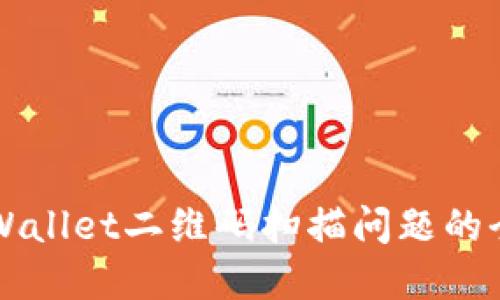 解决TPWallet二维码扫描问题的全面指南