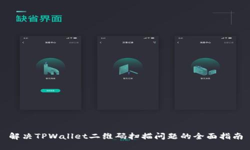 解决TPWallet二维码扫描问题的全面指南