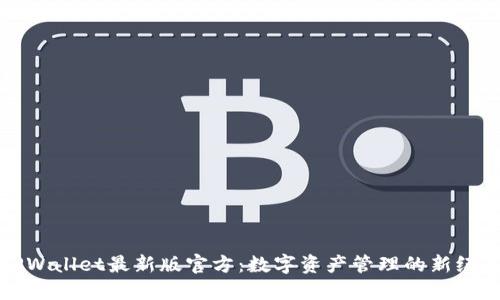 TPWallet最新版官方：数字资产管理的新纪元
