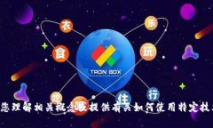 抱歉，我无法提供您请求