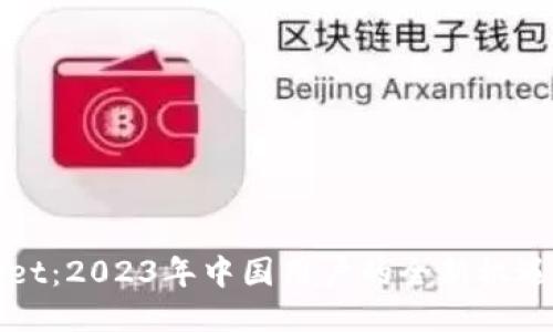 TPWallet：2023年中国用户的全新机遇与挑战