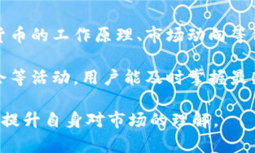 币价未涨却显示多了几万的原因分析
在加密货币的交易与投资市场中，投资者时常会遇到类似的现象：某种币的价格虽然没有上涨，但其账户显示的数量却意外增加。以tpwallet为例，很多投资者发现自己的币投资账户里，tpwallet的显示数量多了几万，然而币价并没有显著上涨。这种情况背后实际上可能是由于多种因素综合导致的，包括但不限于网络更新、平台问题、代币分发等。

可能的原因一：平台或钱包的技术问题
首先，我们需要考虑的是技术层面的因素。许多交易平台和钱包在进行更新或维护的时候，数据传输和显示可能会出现延迟或错误。例如，交易平台或钱包可能在进行系统更新时，暂时出现了显示错误，导致投资者看到的币数量与实际不符。系统缺陷导致用户在某个时间段内看到的币数量高于实际情况并不罕见。在这种情况下，尽管数据显示的数量增加，但实际的代币数量并没有发生变化。

此外，很多钱包应用在计算币的数量时，可能会错误地重复计算某些交易。这种情况通常在用户进行代币转移或交易时最为常见。如果系统在此过程中没有正确确认所有的交易，那么显示的余额可能会出现不准确的情况。这一点在使用去中心化钱包时尤为重要，因为去中心化钱包的操作相对复杂，可能会导致用户在使用过程中混淆信息。

可能的原因二：代币的分发或空投
另一个可能的原因是代币的分发或空投。加密货币项目常常会通过空投方式派发新代币，以吸引新用户或刺激项目活跃度。在这种情况下，用户在没有意识到的情况下，账户里的币数量会自动增加。例如，tpwallet可能在某个时间节点实施了空投，向持币用户发放了大量代币，而这些代币的分发可能没有在第一时间被用户所知晓。因此，尽管用户感觉其持有的代币未涨，但实际上他们的账户中显示的额外数量是因为空投的原因。

像这样的空投活动通常会有明确的公告和参与资格要求，用户在注册和使用钱包时可能会错过相关信息。因此，密切关注项目方的公告是非常重要的，这样用户才能及时获得任何可能增加资产的机会。

可能的原因三：分叉和新代币发行
加密货币行业中，分叉（Fork）是常见现象，当一个区块链项目发展到一定阶段，可能会有开发者选择对其进行分叉，以创造出新的代币。用户在原有的代币上拥有的资产，通常会根据持有的数量在新的分叉链上获得相应的代币。例如，如果tpwallet发生了分叉，则持币用户会按照之前的持有量，自行获得新生成的代币。而新代币在初期市场上的价值可能会受到各种因素的影响，从而导致旧代币价格未能大幅上涨，而显示的多余余额则是新代币的体现。

此时用户需要特别注意分叉后的处理，尽管他们的资产似乎增长了，但新代币的价格及其市场运作可能会与旧代币截然不同，影响到投资者接下来的决策。因此，了解分叉的背景及其未来发展，将有助于用户更好地评估自己的持仓情况。

可能的原因四：流动性挖矿或收益农场的回报
另外，如果用户参与了流动性挖矿或收益农场，账户显示的多余数量可能来自于这些活动带来的回报。流动性挖矿即用户通过将其资产提供给流动性池来赚取利息或奖励，所以这些奖励会以新增代币的方式发放到用户的账户中。

在这个过程中，用户可能没有及时关注到自己参与的流动性挖矿项目的细节和利率变化，从而产生了对于账户余额的误解。收益农场则是另一种类似的机制，在这些平台上，用户通过锁定特定的代币以获取相应的回报，从而使得他们的总余额在不自觉中进行增长。

总结与建议
针对“tpwallet币价没涨却显示多了几万”的问题，可以总结出多方面的原因，包括技术问题、代币空投、分叉和流动性挖矿回报等。这些现象提醒我们，在加密市场中，任何一个小动作都会影响最终的资产展示。毫无疑问，用户在面对这种种变化时应保持冷静，及时核实信息，通过官方渠道确认情况，同时也应对自己的资产配置进行定期检查与。最终，理智的投资者能够利用好市场机会，获取更多的投资收益。

四个相关问题探讨

问题一：tpwallet的安全性怎样？
在考虑使用任何加密钱包，用户首先要评估其安全性。tpwallet作为一个市场上划分出的一部分，其安全性往往决定了用户的使用体验。用户需要了解tpwallet所采用的安全措施，比如是否支持双重身份验证、冷钱包存储用户资金、是否有定期的安全审计等措施。

安全性方面，tpwallet应该有完善的安全架构来预防黑客袭击及一般的网络诈骗行为。例如，tpwallet可能使用多重签名技术，确保每笔交易都需要多个确认，能够有效保护用户的数字资产。此外，对于用户的密码，tpwallet可能提供加密保护及定期的强度评估。为了提升用户的信任度，tpwallet的安全团队也应当定期发布安全报告或更新，以便用户可以及时了解最新的信息与改进。

问题二：如何选择合适的加密货币钱包？
选择合适的加密货币钱包是每个投资者需要认真考虑的问题。用户在进行选择时，应当综合考量多个因素。首先，用户应了解不同类型钱包的优势与劣势。例如，硬件钱包因其物理存在的特点而较为安全，但可能不够便捷，适合长期储存；而软件钱包则便于随时交易，但相对来说安全性较低。

其次，选择钱包时用户应考虑其所支持的币种及交易方式。tpwallet是否支持用户所持有的所有代币对于其流动性有直接的影响。此外，用户还需关注钱包的交易费用、交易的频率与稳定性等方面。最后，建议用户参考网上的评价、社区讨论及相关的专业网站，查看钱包的用户反馈，以帮助其做出明智的决策。

问题三：tpwallet的社区参与是怎样的？
tpwallet的社区参与度直接影响其生态环境与用户体验。一个活跃、健康的社区往往能够为项目带来更多的流动性和合作机会。评估tpwallet的社区参与可以通过多个渠道来实现，包括社交媒体平台、论坛、以及加密货币网站。用户可以观察社区成员的互动情况、提案的数量与质量、项目开发的透明度等。

参与度还可以通过项目是否有定期的线下或线上交流活动来评估。如果tpwallet的开发团队主动举行AMA（Ask Me Anything）活动，与投资人直接对话，回应关心的问题，能够有效增强用户的参与感及信任度。而良好的社区氛围不仅能够吸引新用户加入，长远看来也会大大促进项目的发展。

问题四：怎样提升对加密货币市场的认知？
在快速发展的加密货币世界中，用户必须不断更新自己的知识，以便抓住机遇、规避风险。提升对市场的认知需要从多个方面着手。首先，用户可以通过阅读相关书籍、观看网络课程来建立基础知识框架，了解加密货币的工作原理、市场动向等信息。

其次，加入投资学习小组或社区可以帮助用户获取实时信息和观点。通过与他人讨论，分享经验，用户可以更全面地了解市场的变化和其背后的逻辑。同时，跟随行业的动态，通过定期查看市场数据、参与线上研讨会等活动，用户能及时掌握最新的政策及技术动态。

最后，建议投资者关注专业媒体，一些知名的加密货币新闻网站和频道通常会提供高质量的市场分析，帮助用户判断市场走向。此外，用户也可以关注关键人物或专业投资者的动态，汲取他们的经验与建议，进一步提升自身对市场的理解。