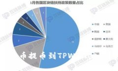 如何将火币提币到TPWalle