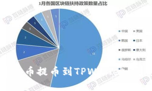 如何将火币提币到TPWallet：完整指南