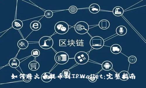 如何将火币提币到TPWallet：完整指南