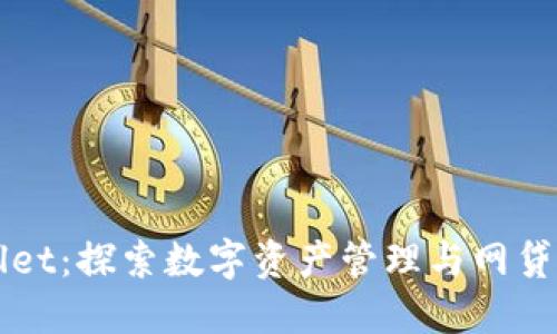 TPWallet：探索数字资产管理与网贷的未来