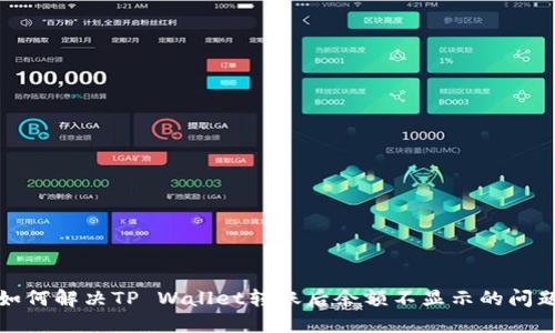 如何解决TP Wallet转账后余额不显示的问题